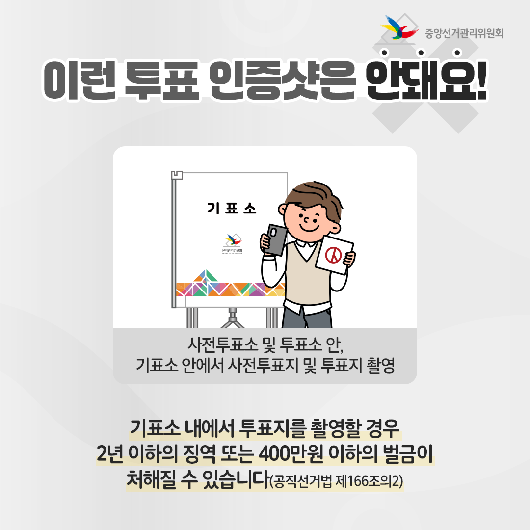 투표 인증샷, 불가능한 사례.