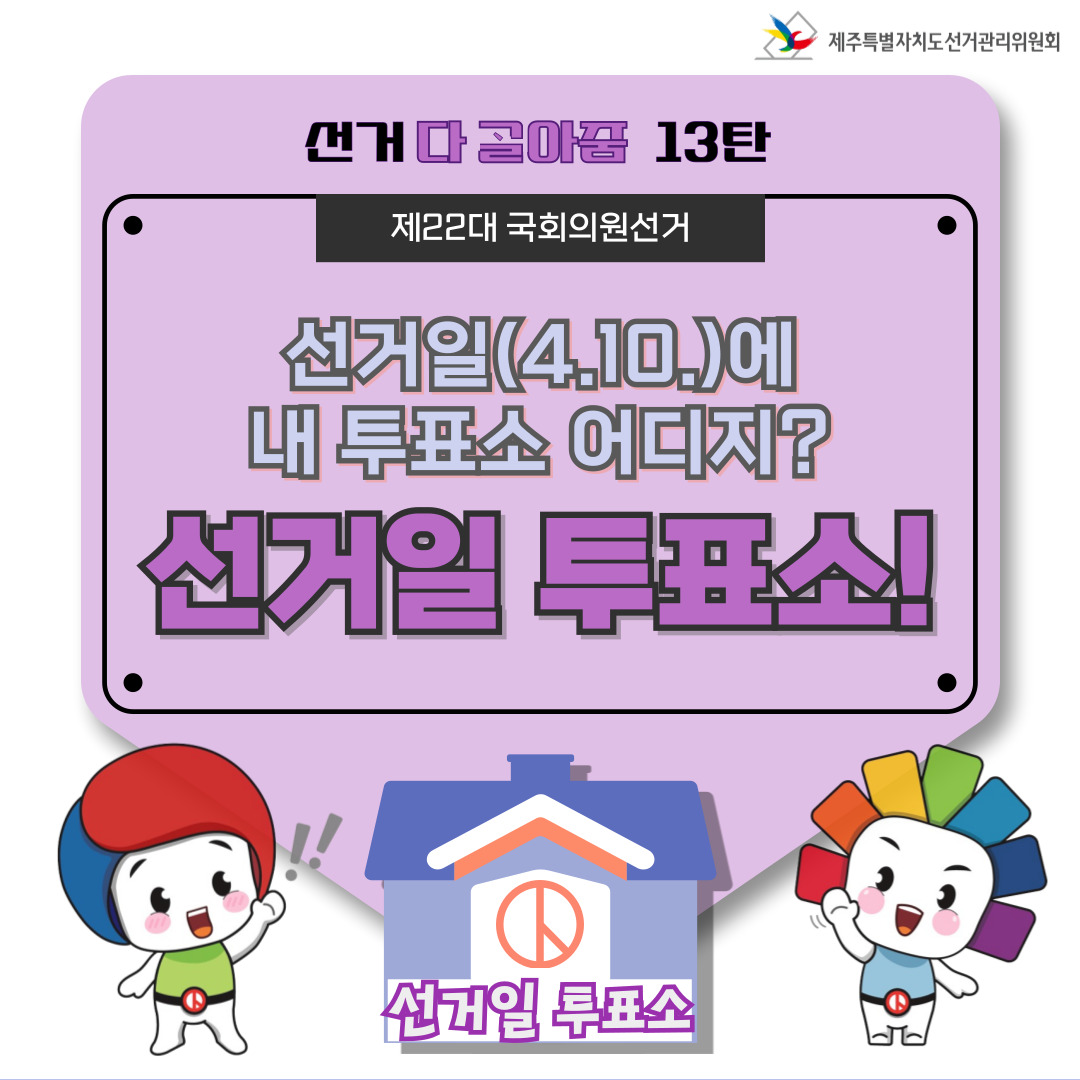 제22대 국회의원선거 등 소식지 다골아줌 13탄, 선거일 투표소 표지.