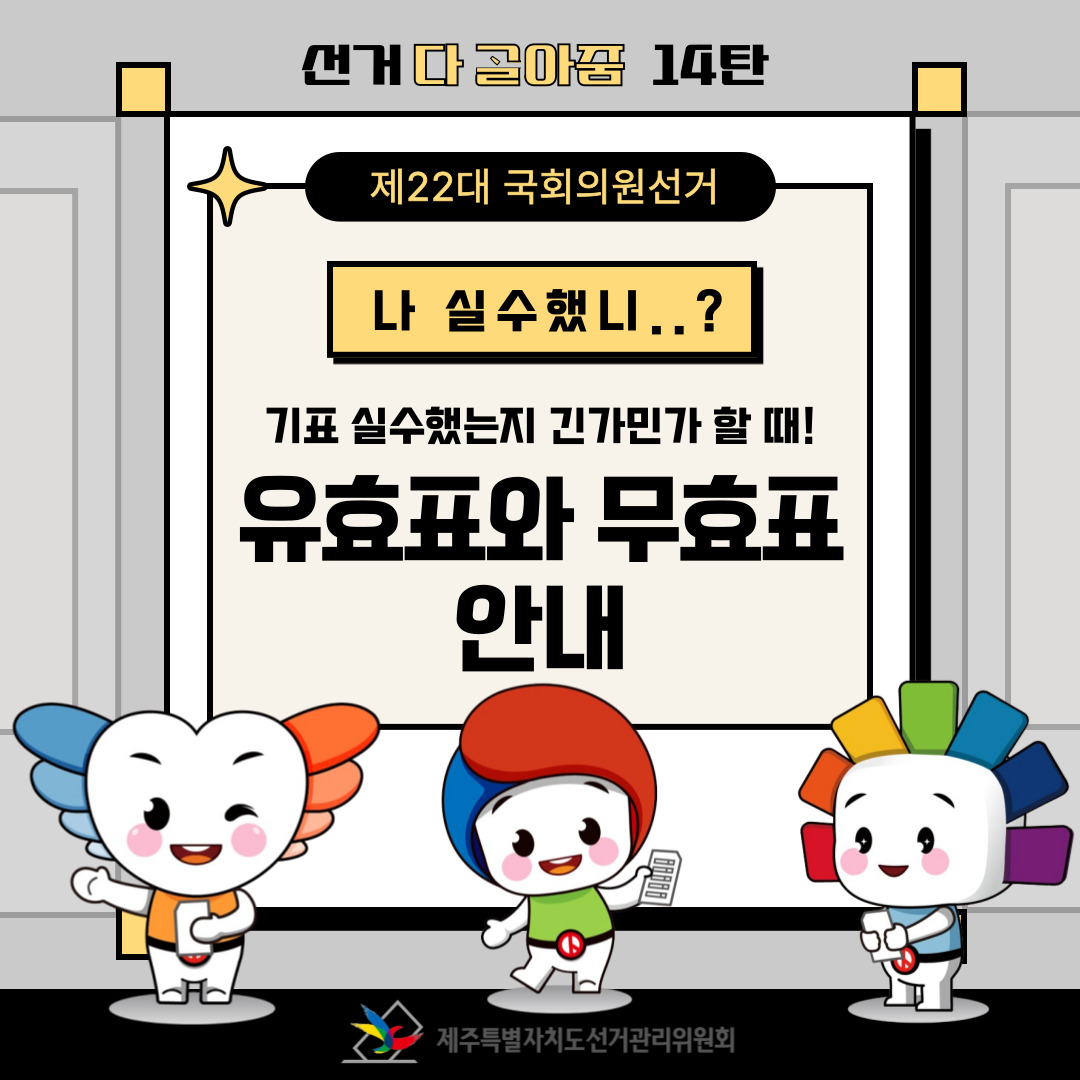 제22대 국회의원선거 등 소식지 다골아줌 14탄, 유효표와 무효표 안내 표지.