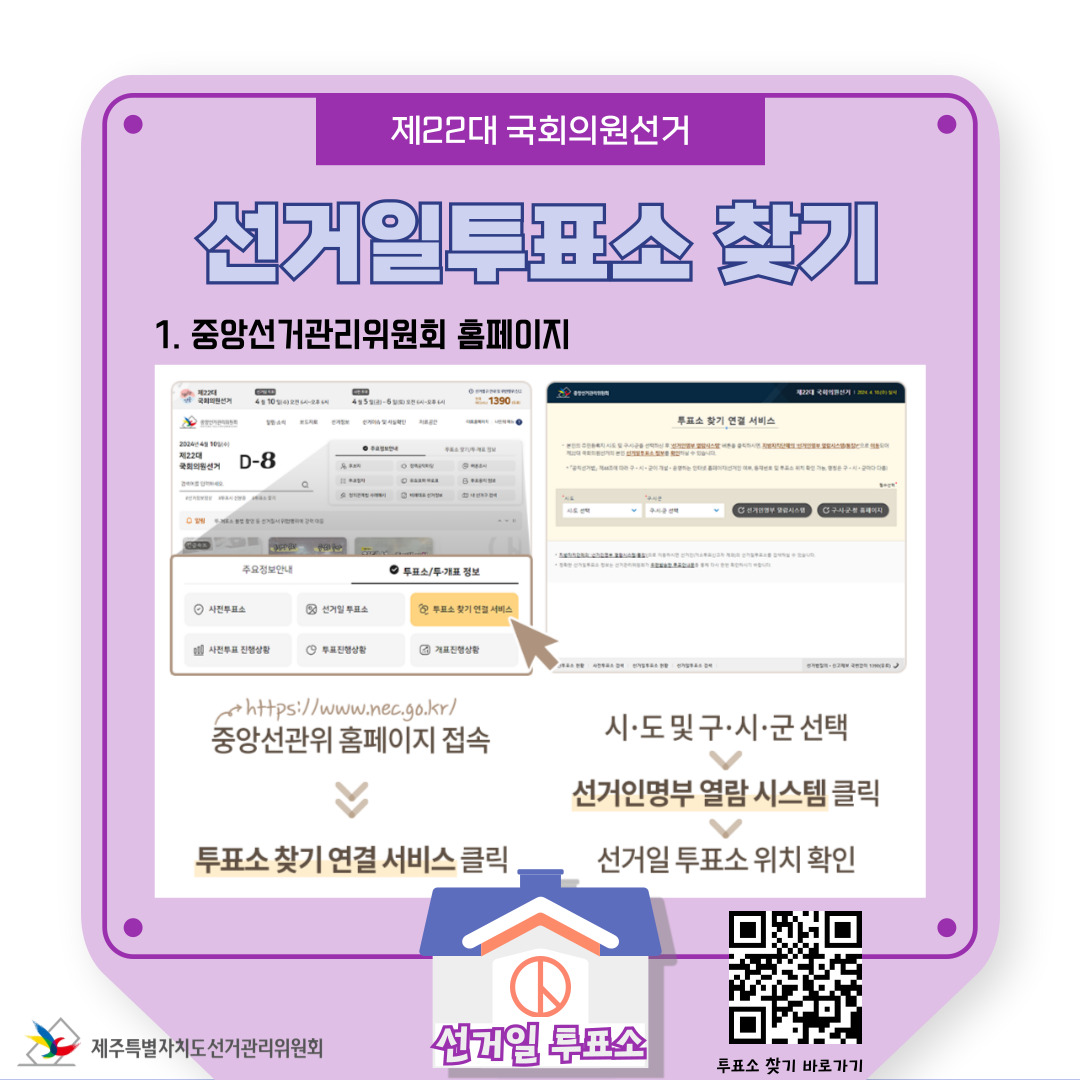 제22대 국회의원선거 선거일 투표소 찾기1.