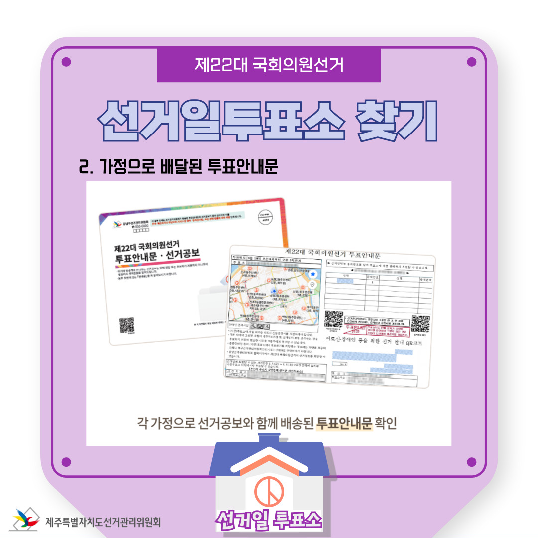 제22대 국회의원선거 선거일 투표소 찾기2.