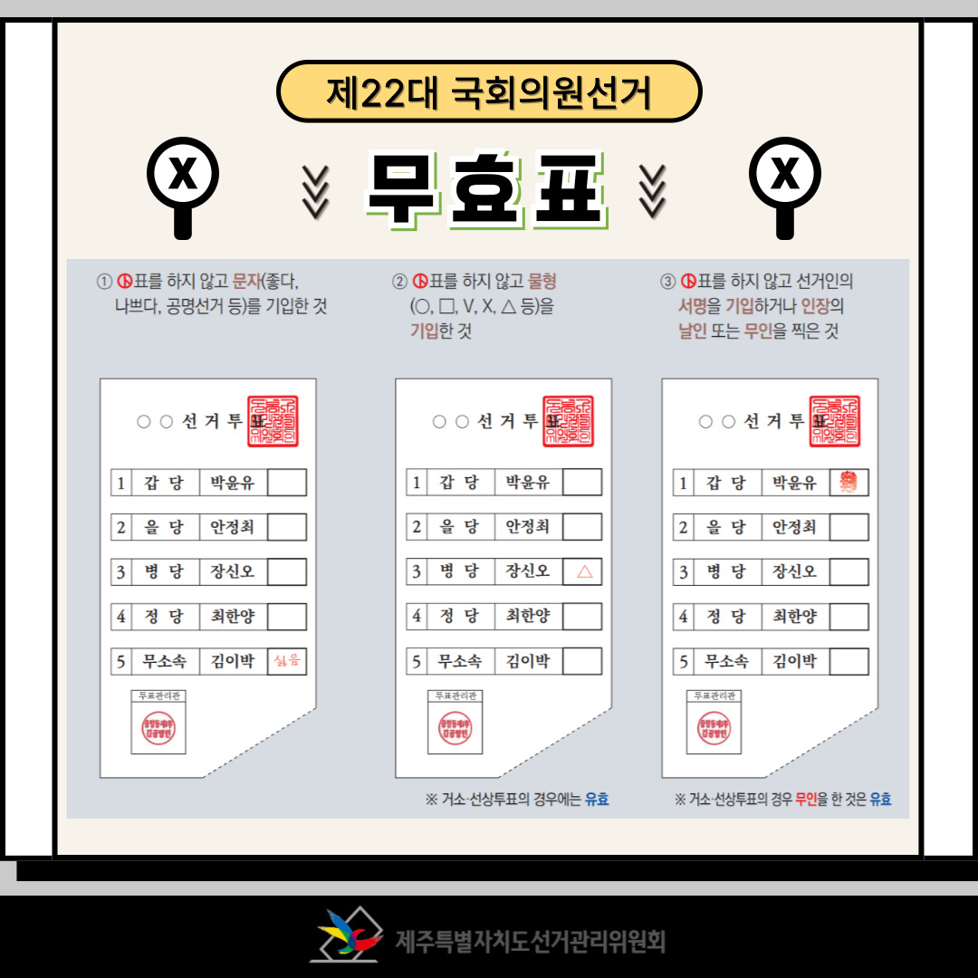 제22대 국회의원선거 무효표 예시2.