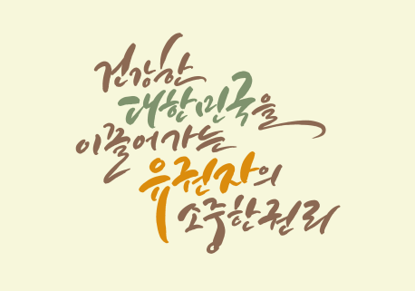 제4회 유권자의 날 기념 「선거를 주제로 한 캘리그라피 공모전」시상식 개최