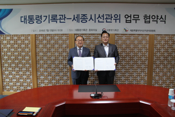 세종시선관위 대통령기록관과 미래리더 양성위한 업무협약 체결