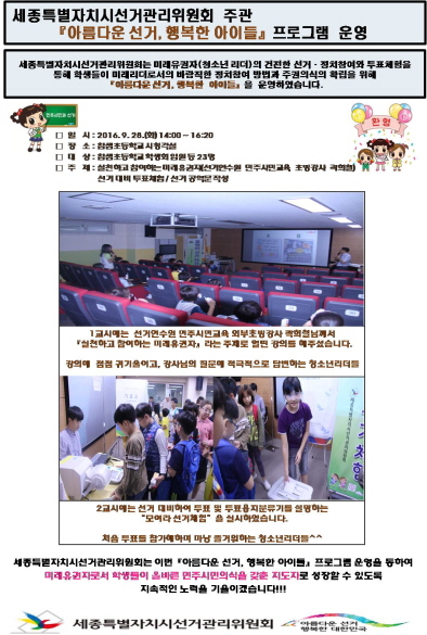 세종시선관위 아름다운 선거, 행복한 아이들 프로그램 운영 <참샘초등학교>