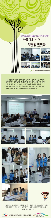 세종시선관위, 아름다운 선거, 행복한 아이들 운영 <혁신학교 도담중학교>