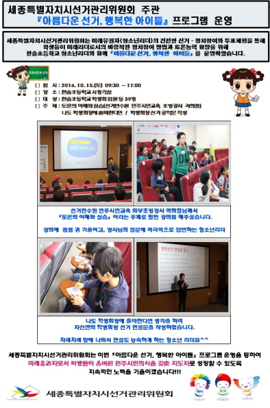 세종시선관위,  아름다운 선거, 행복한 아이들 프로그램 운영 <한솔초등학교>