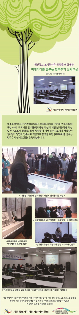 미래 리더를 꿈꾸는 민주주의 선거교실 운영 <혁신학교 조치원여중>