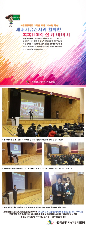 새내기유권자와 함께하는 톡톡(TalkTalk) 선거 이야기 운영 <아름고>
