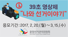 39초 영상제 ‘나와 선거이야기’ 개최 안내