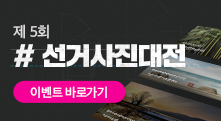 제5회 선거사진대전 응모 안내