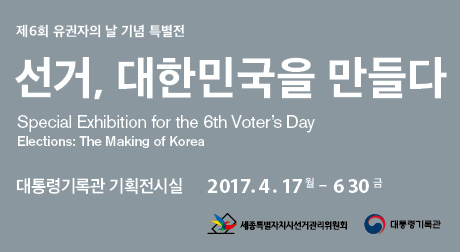 선거, 대한민국을 만들다 특별전시 안내