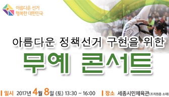 아름다운 정책선거 구현을 위한 무예 콘서트