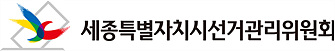 세종특별자치시선거관리위원회