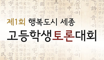 제1회 행복도시 세종 고등학생토론대회