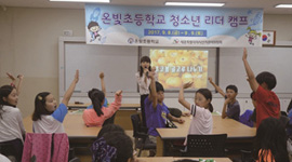 민주시민교육을 위한 온빛초등학교 청소년 리더 캠프 운영