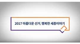 2017 아름다운 선거, 행복한 세종이야기