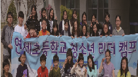 연세초등학교 청소년 리더캠프