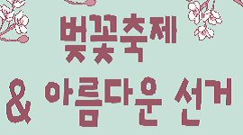 벚꽃축제 & 아름다운 선거