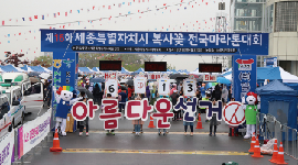 제16회세종특별자치시 복사꽃 전국마라톤대회 아름다운선거