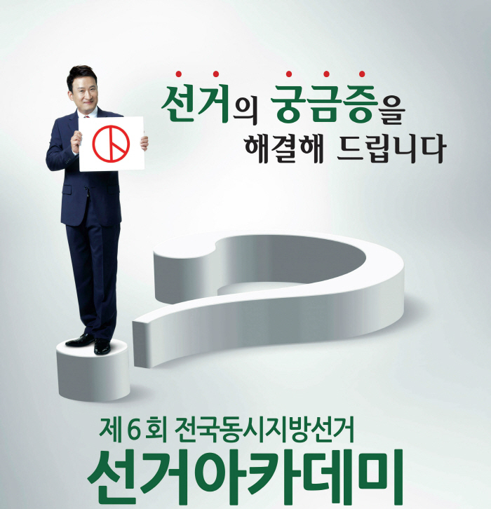 선거의 궁금증을 해결해 드립니다. 제6회 전국동시지방선거 선거아카데미. (서경석이 투표용지를 들고 있는 모습)