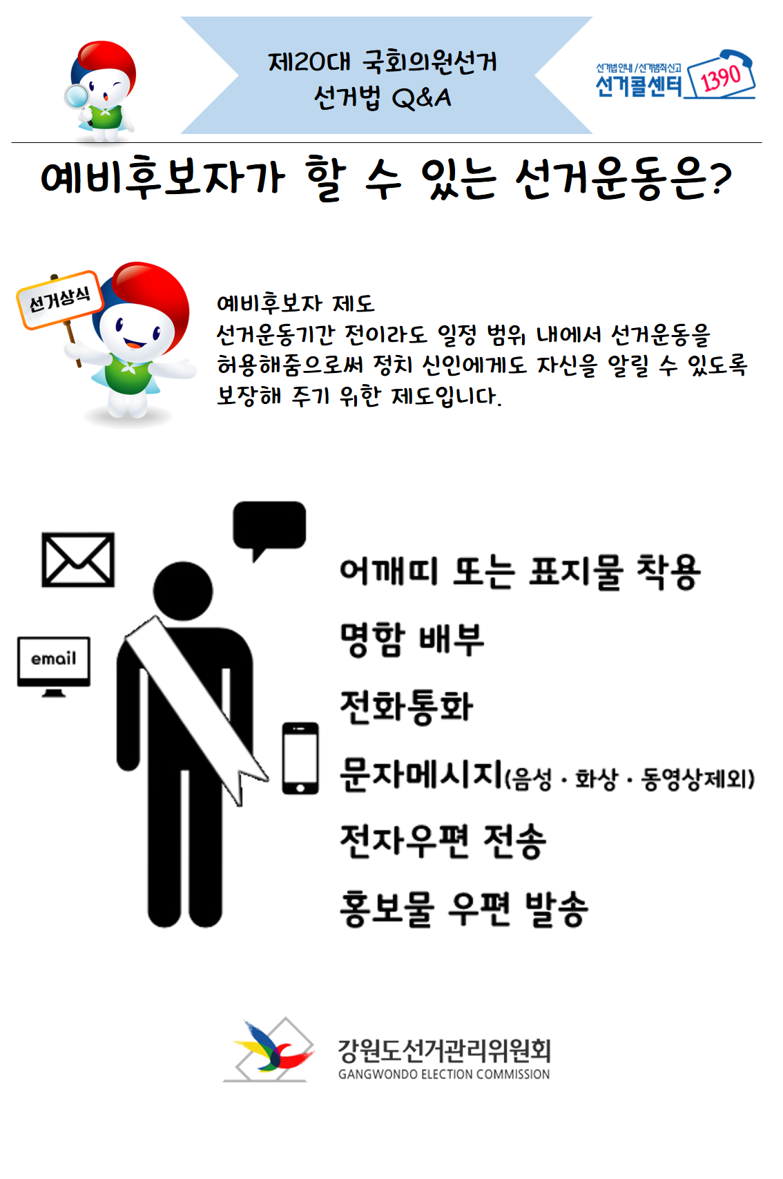 공직선거법 일문일답 2-1