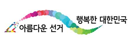 아름다운선거행복한대한민국