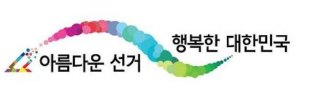 아름다운선거 행복한대한민국