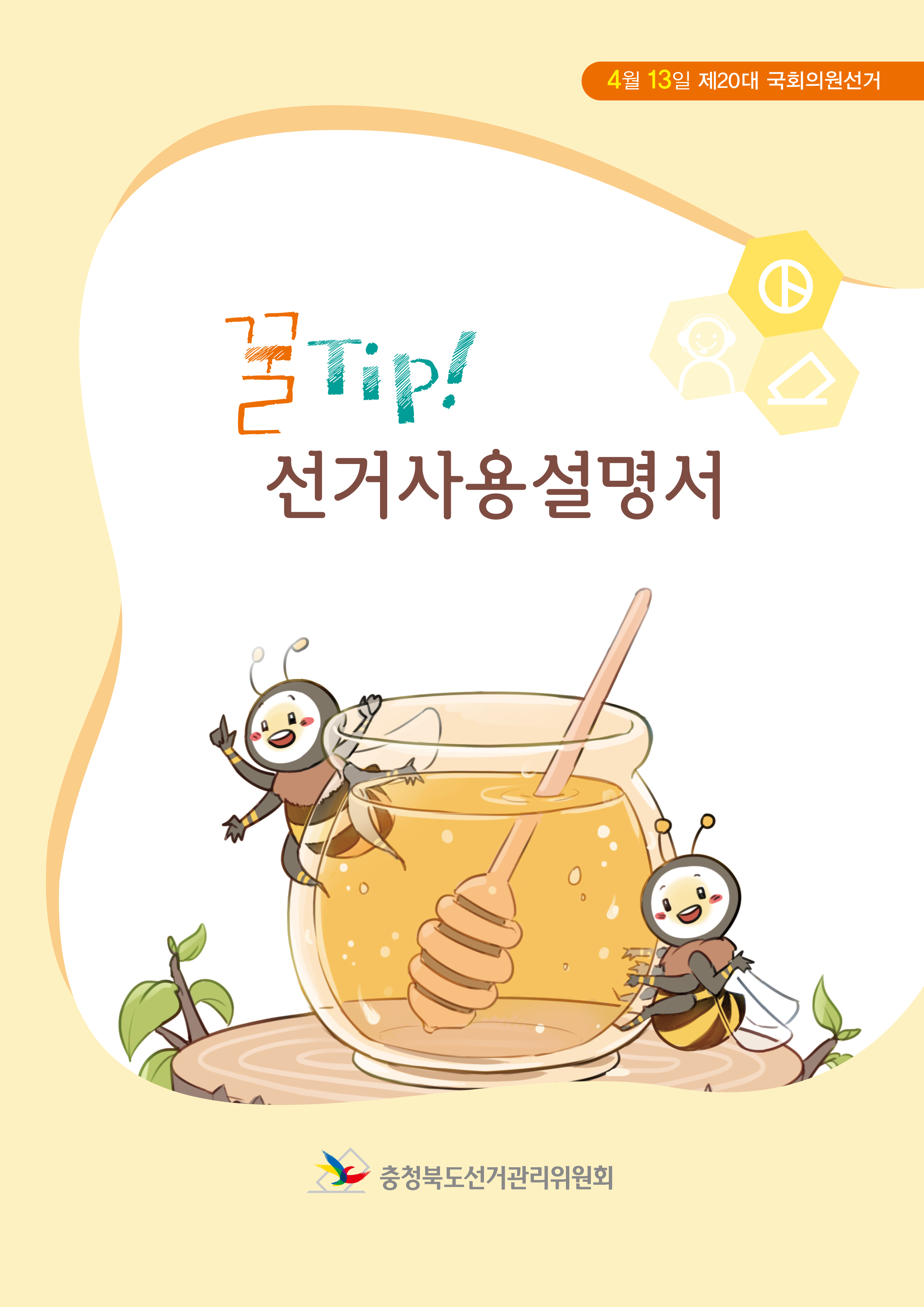 4월 13일 제20대 국회의원선거 꿀 tip! 선거사용설명서(표지)충청북도선거관리위원회