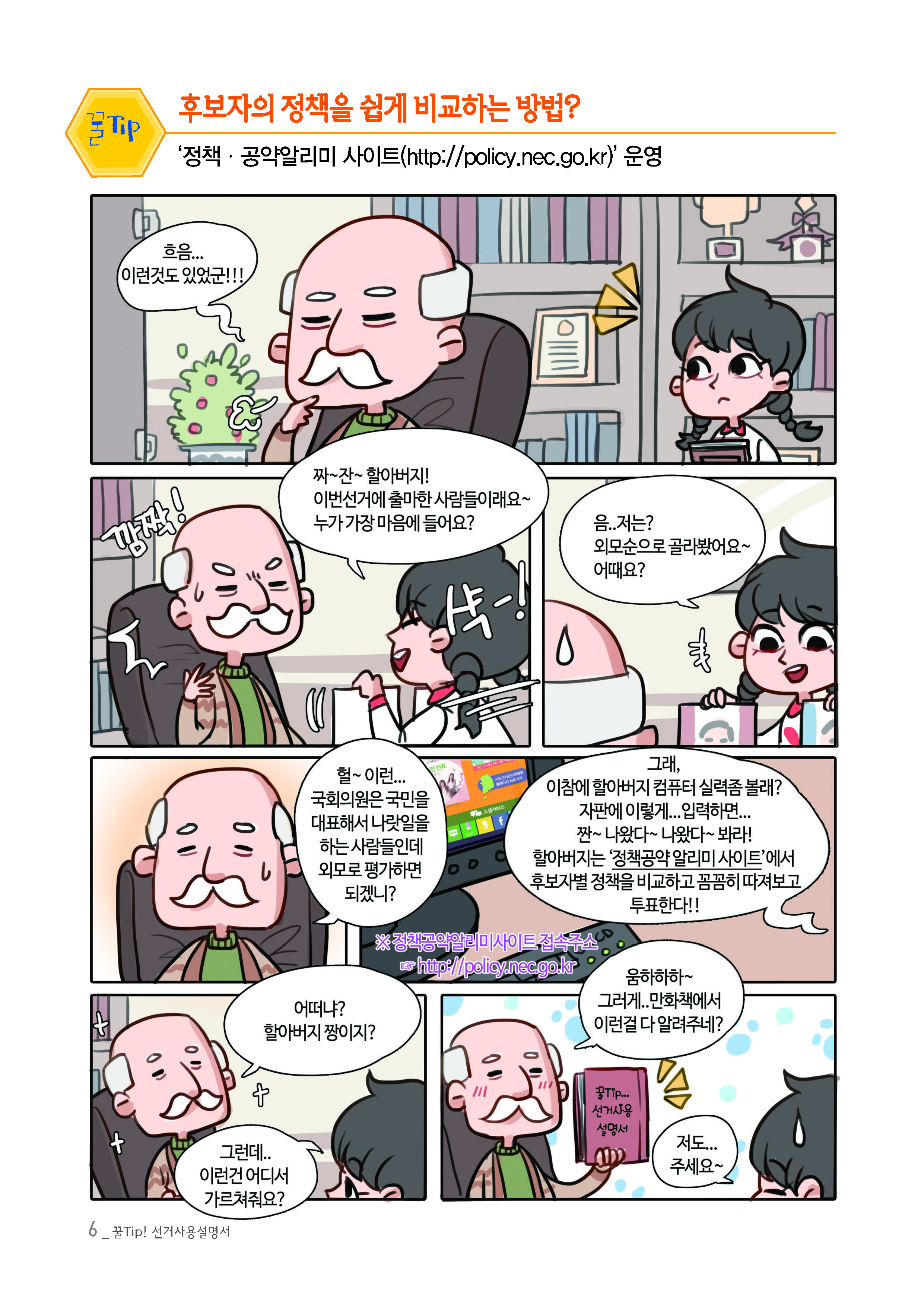 후보자의 정책을 쉽게 비교하는 방법?
