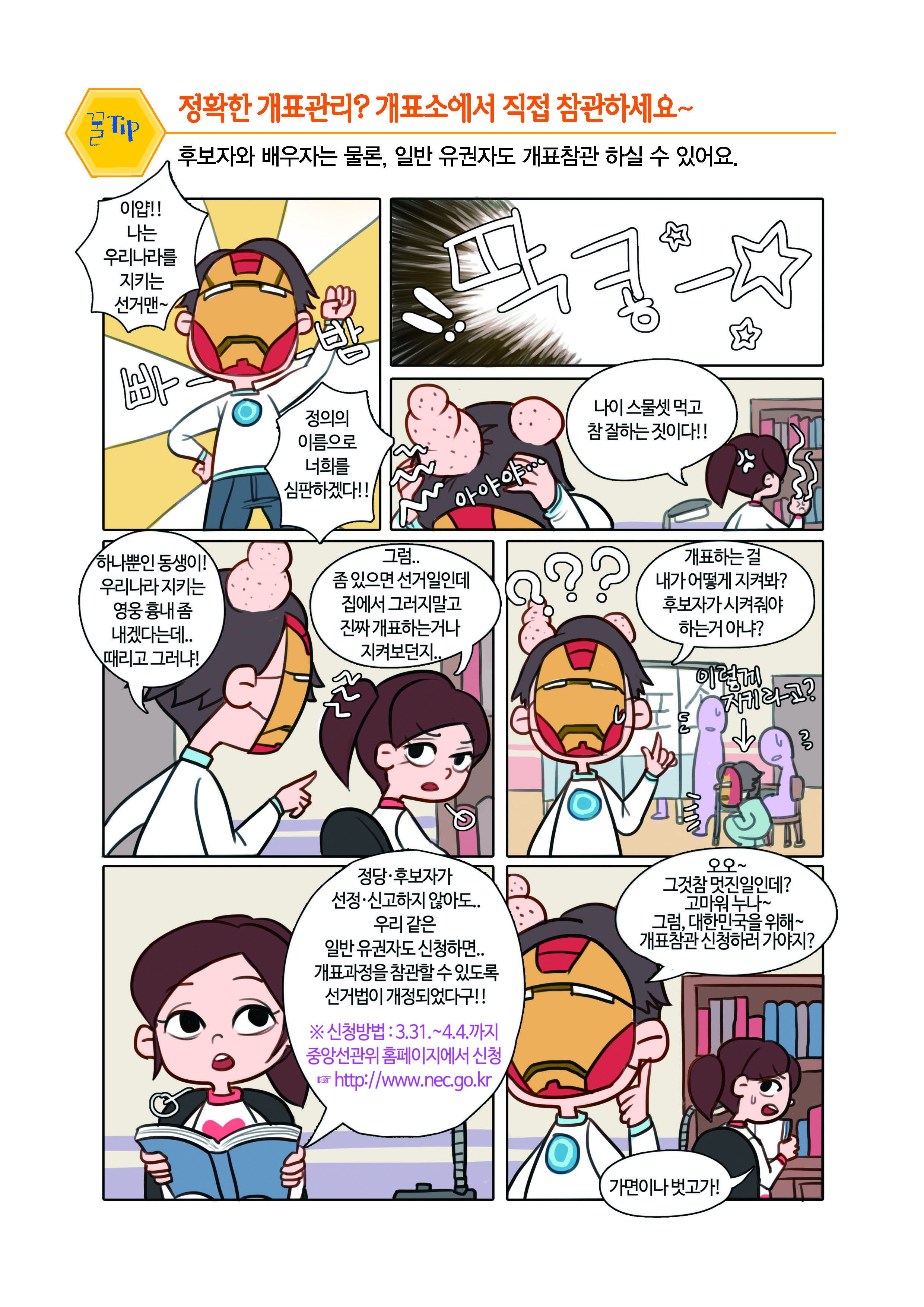 정확한 개표관리? 개표소에서 직접 참관하세요~
