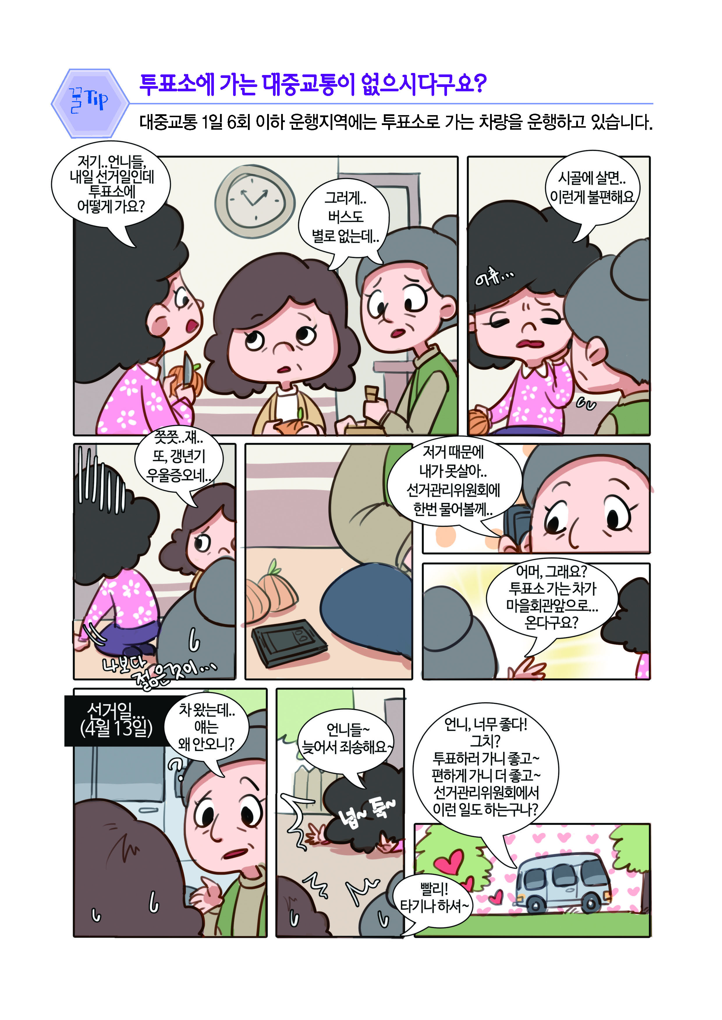 투표소에 가는 대중교통이 없으시다구요?