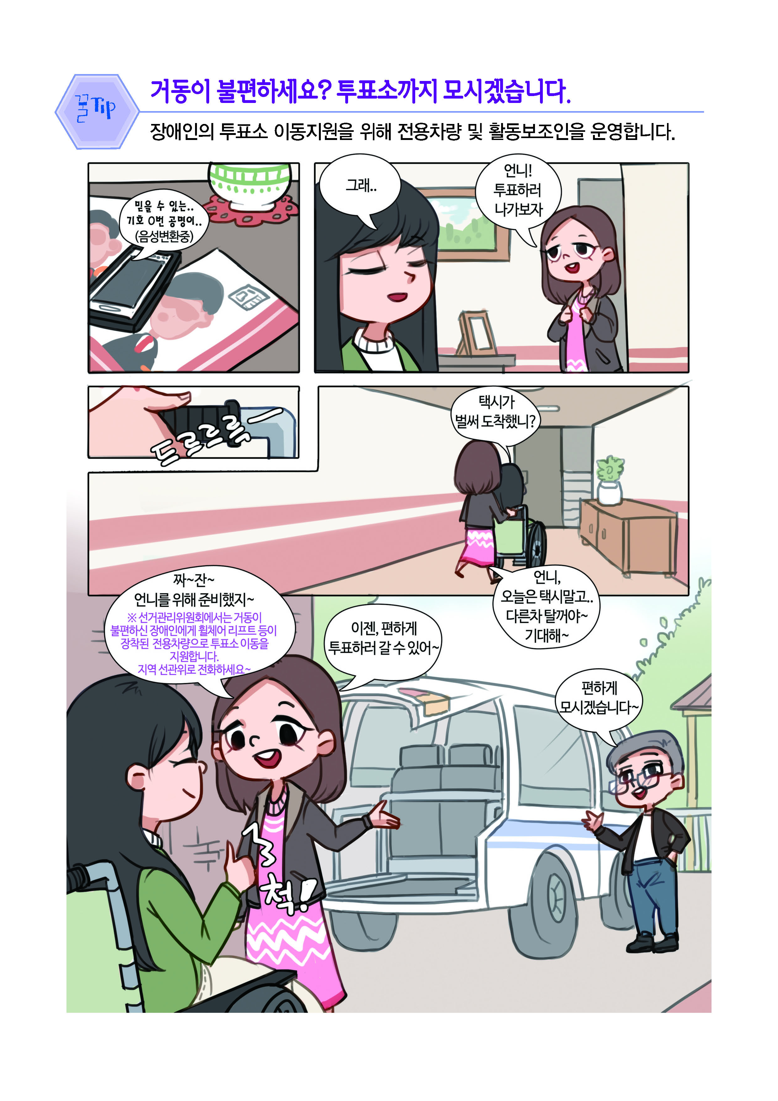 거동이 불편하세요? 투표소까지 모시겠습니다.