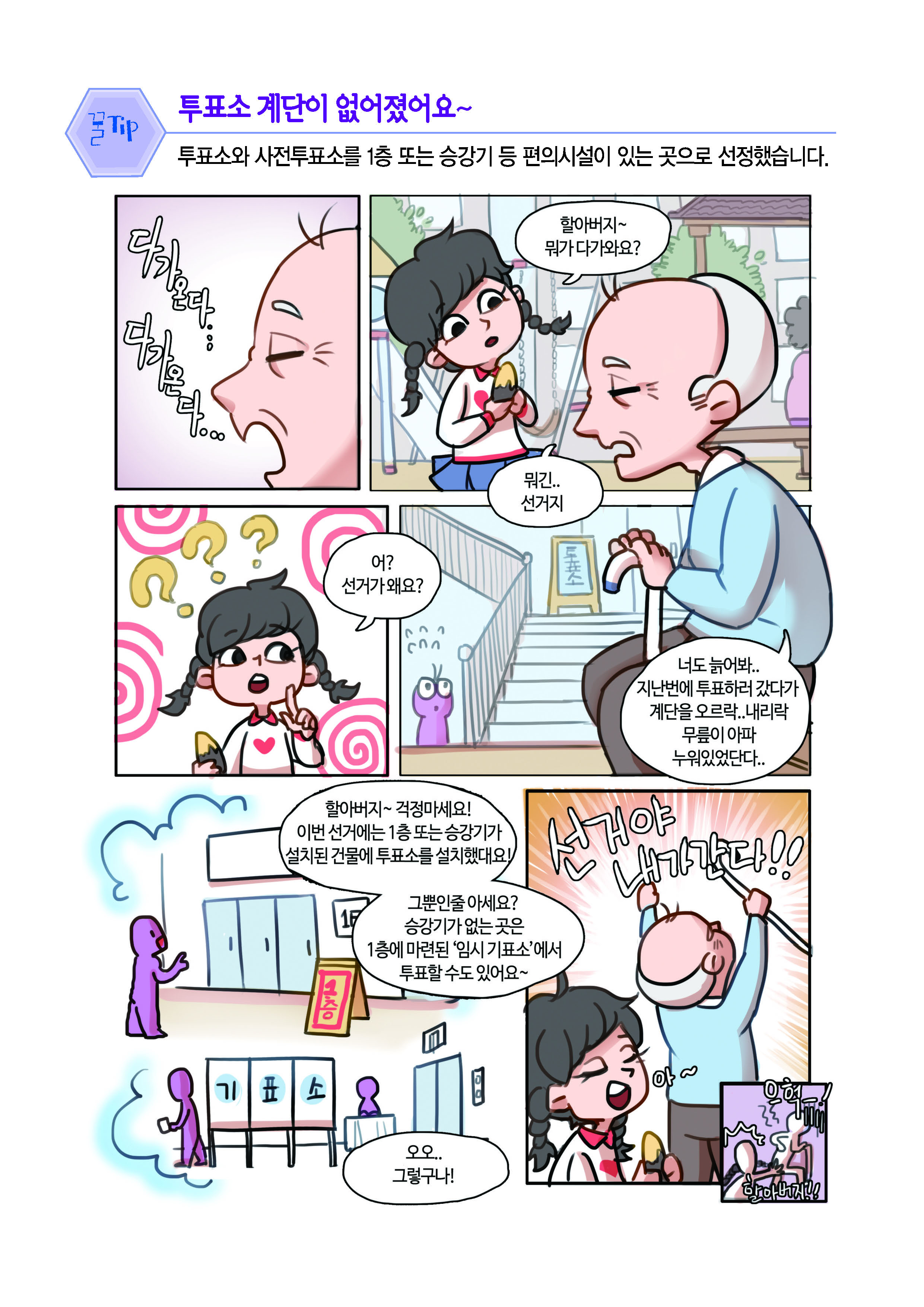 투표소 계단이 없어졌어요~