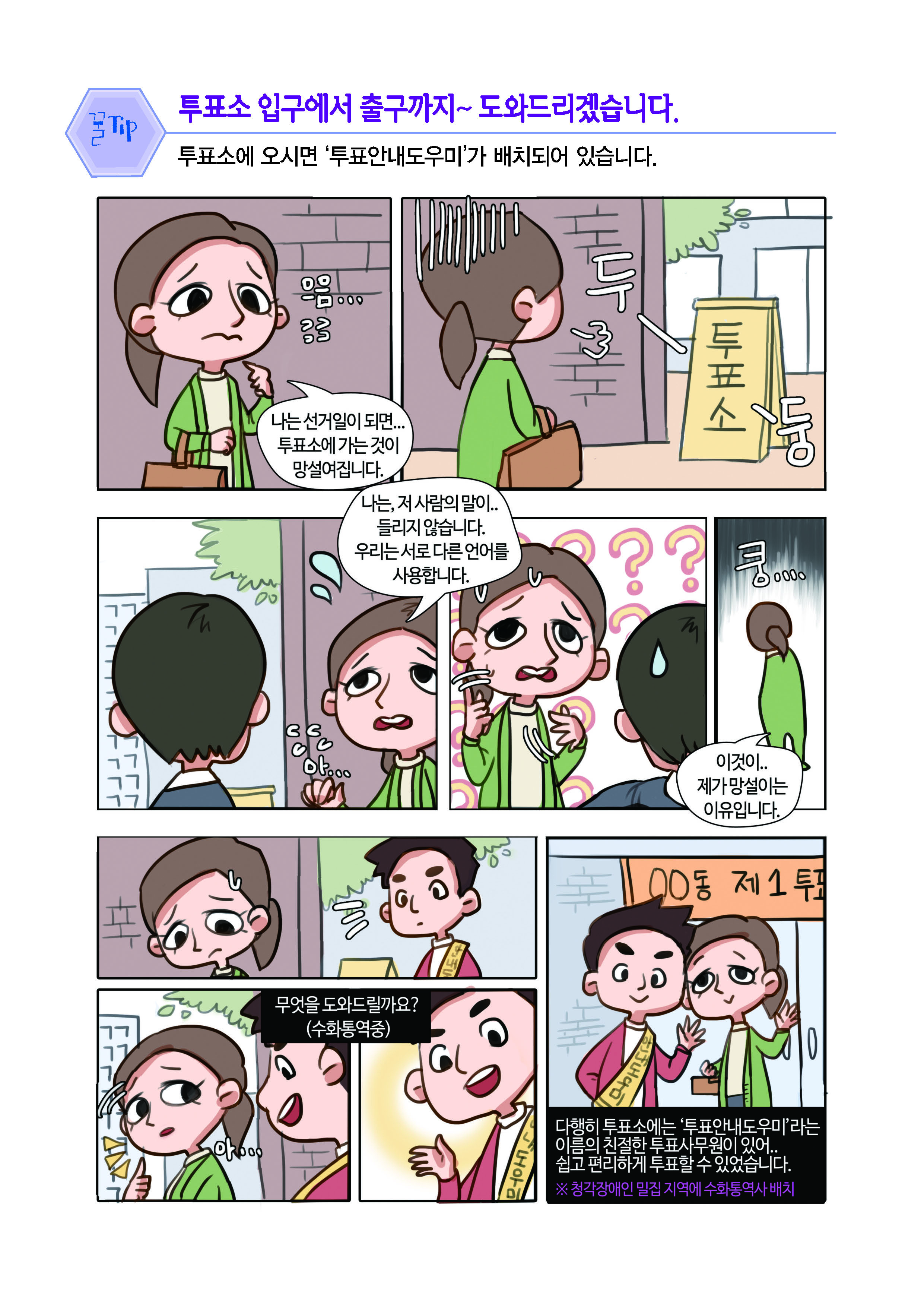 투표소 입구에서 출구까지~ 도와드리겠습니다.