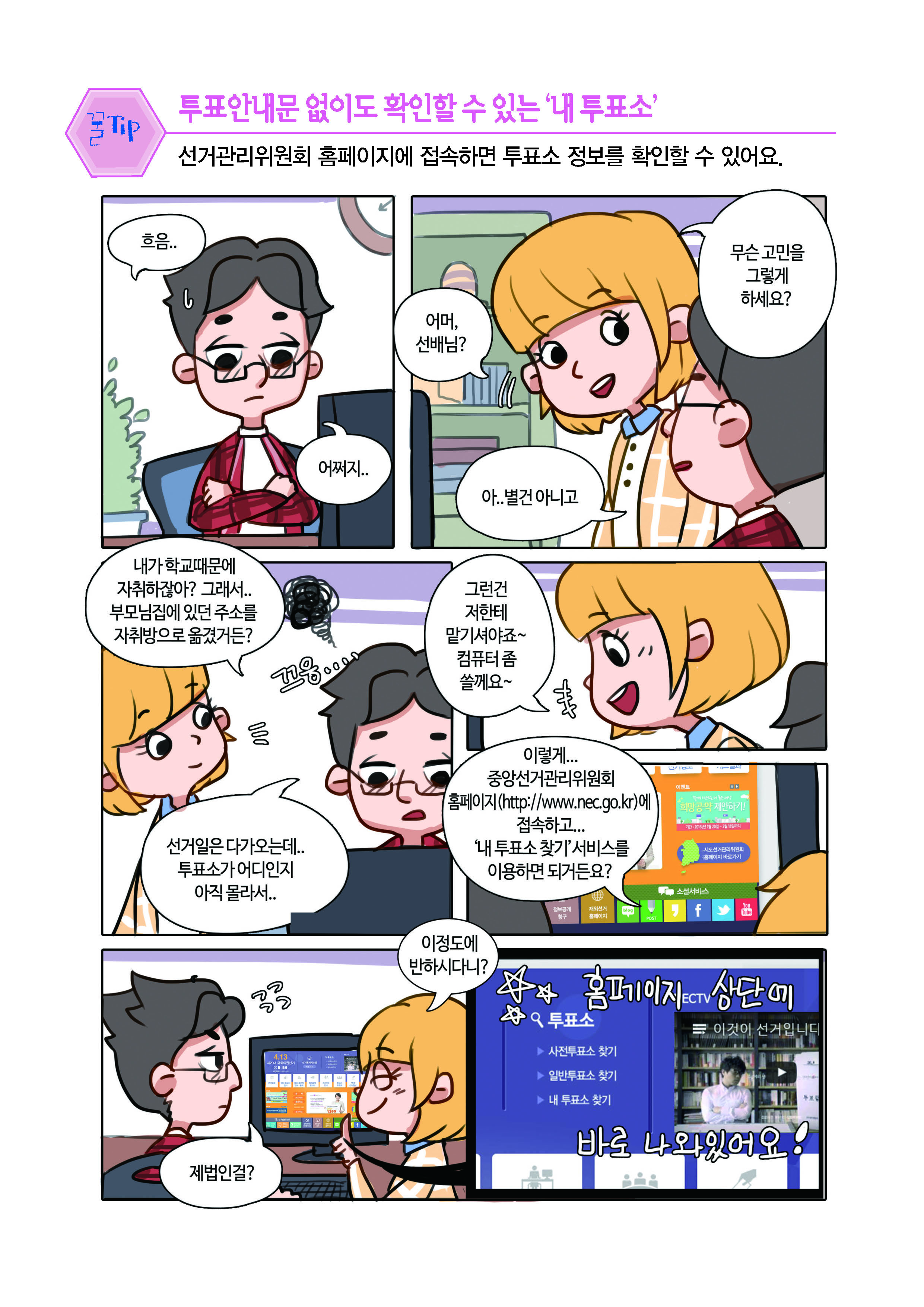 투표안내문 없이도 확인할 수 있는 '내 투표소'