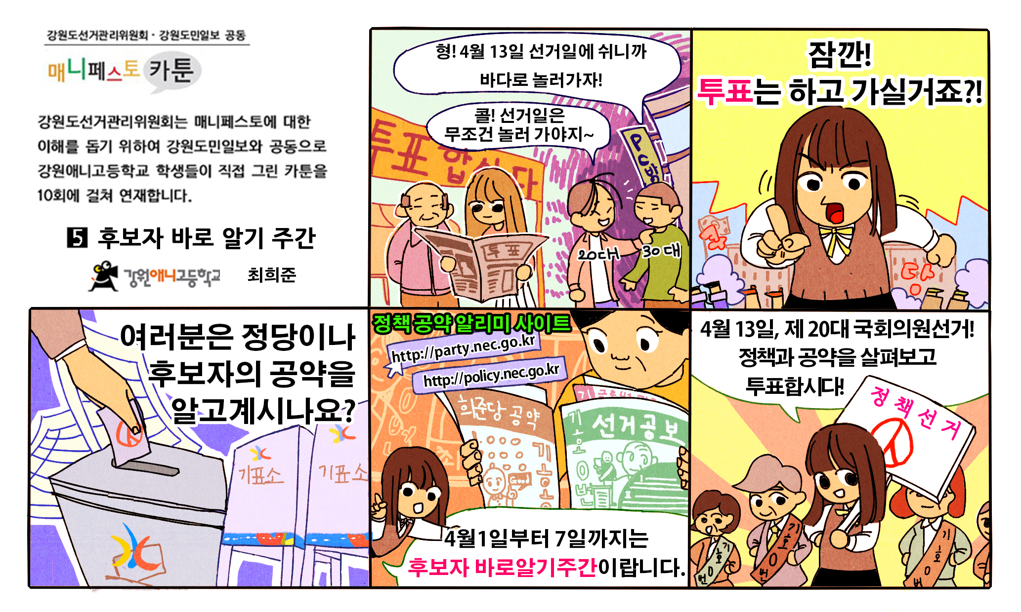 매니페스토 카툰 5회차 후보자 바로 알기 주간