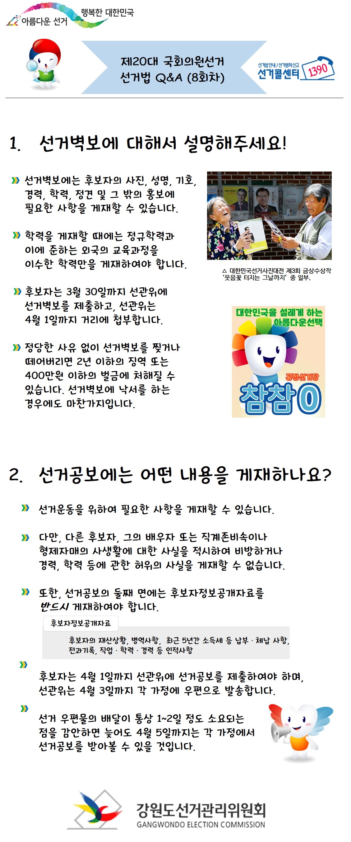 제20대 국회의원선거 공직선거법 일문일답 제8회차