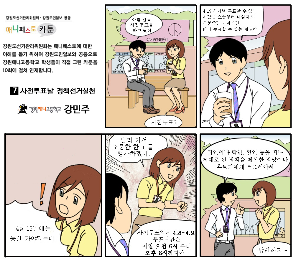 매니페스토 홍보 카툰(7회차)