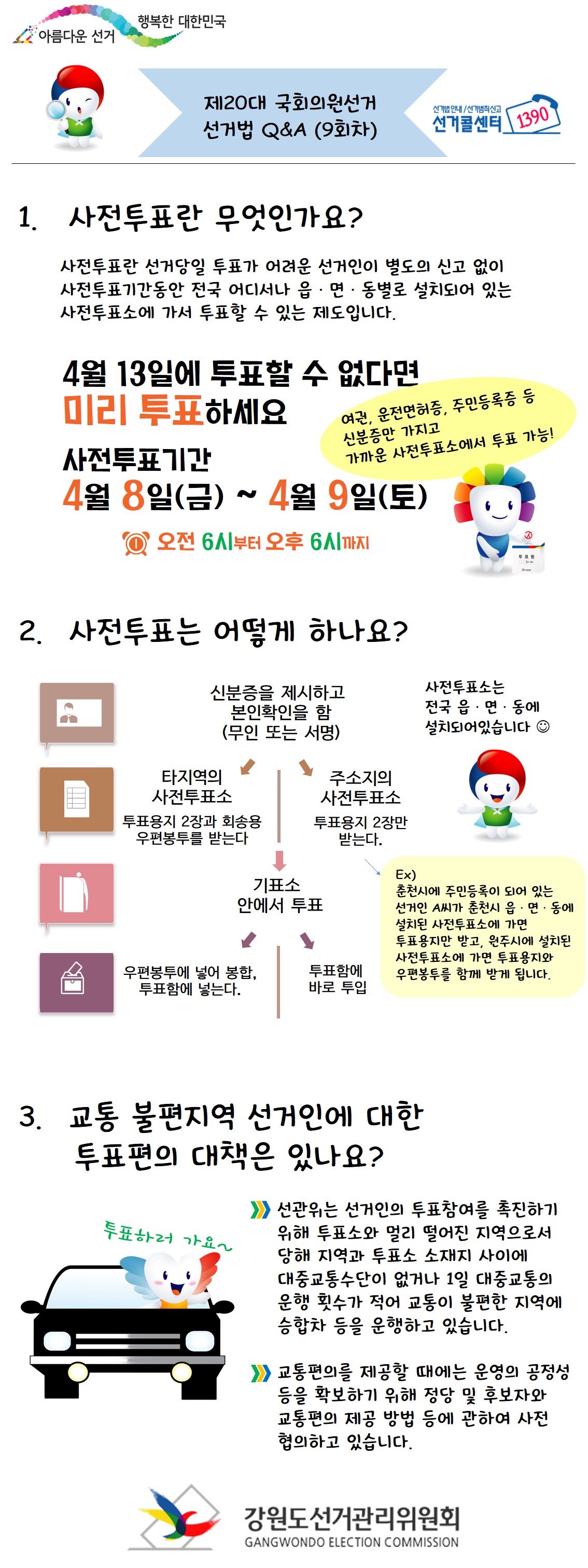 공직선거법 일문일답 9회차