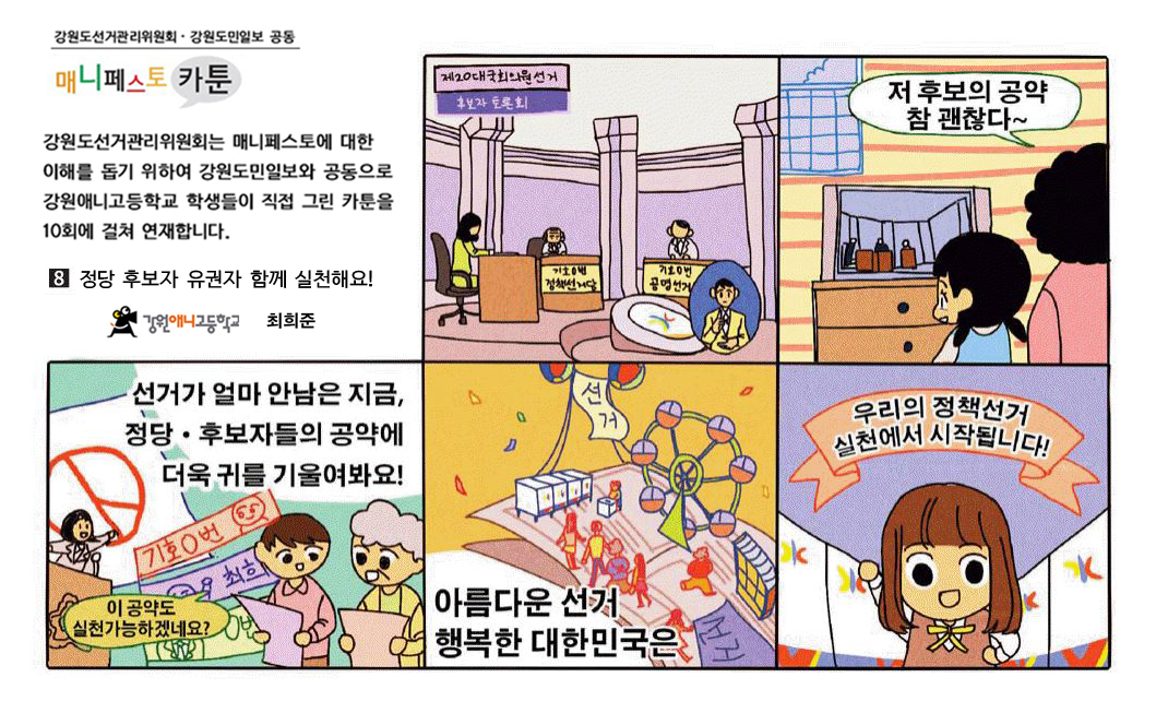매니페스토 홍보 카툰 8회차