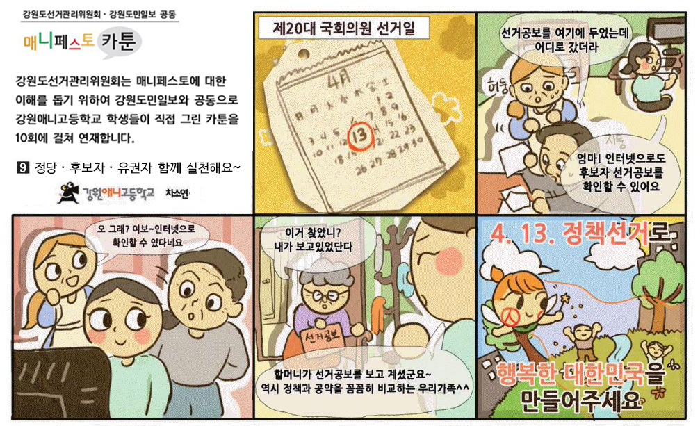 매니페스토 홍보 카툰 9회차