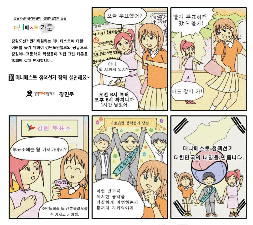매니페스토 홍보 카툰(10회차)