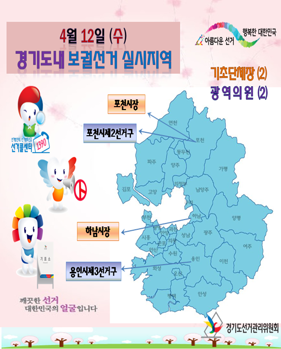 4월12일(수) 경기도내 보궐선거 실시지역, 기초단체장(2), 광역의원(2), 자세한 이미지 설명은 본문의 내용을 참고하시기 바랍니다.