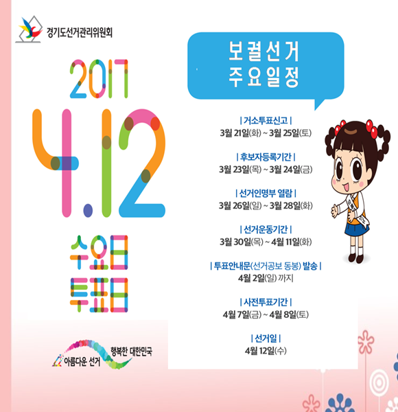22017.4.12.수요일투표일 보궐선거 주요일정입니다. 자세한 이미지 설명은 본문의 내용을 참고하시기 바랍니다.