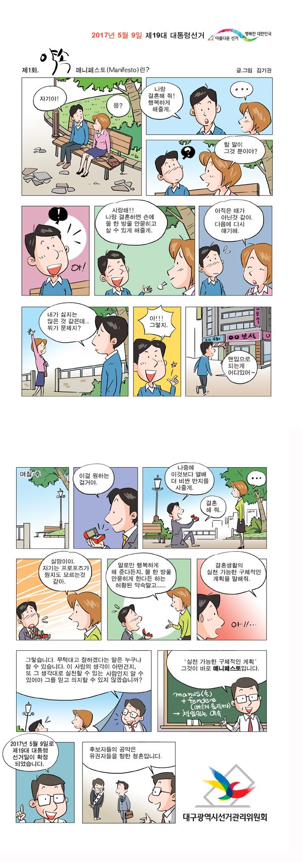 제19대 대통령선거 정책선거 웹툰 제1화 약속 매니페스토란?