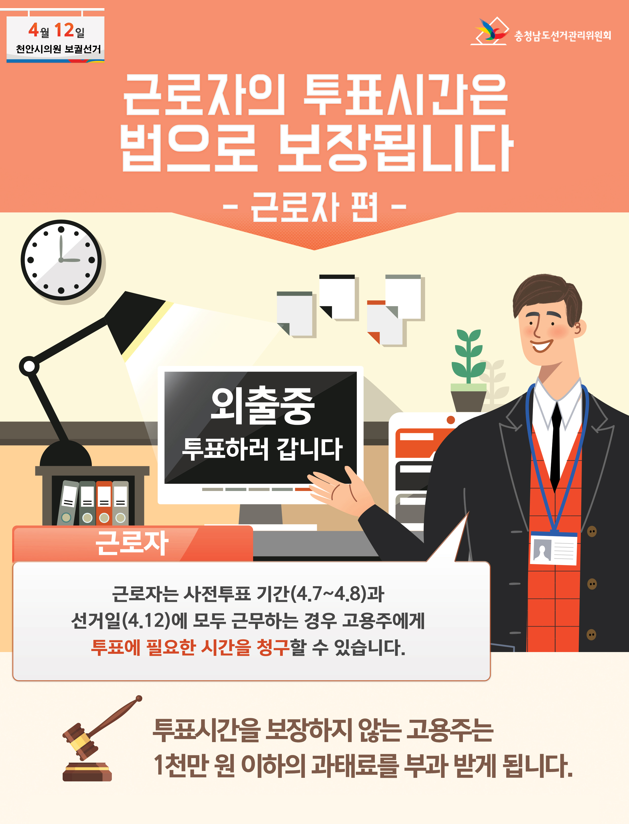 근로자의 투표시간은 법으로 보장됩니다. - 근로자편