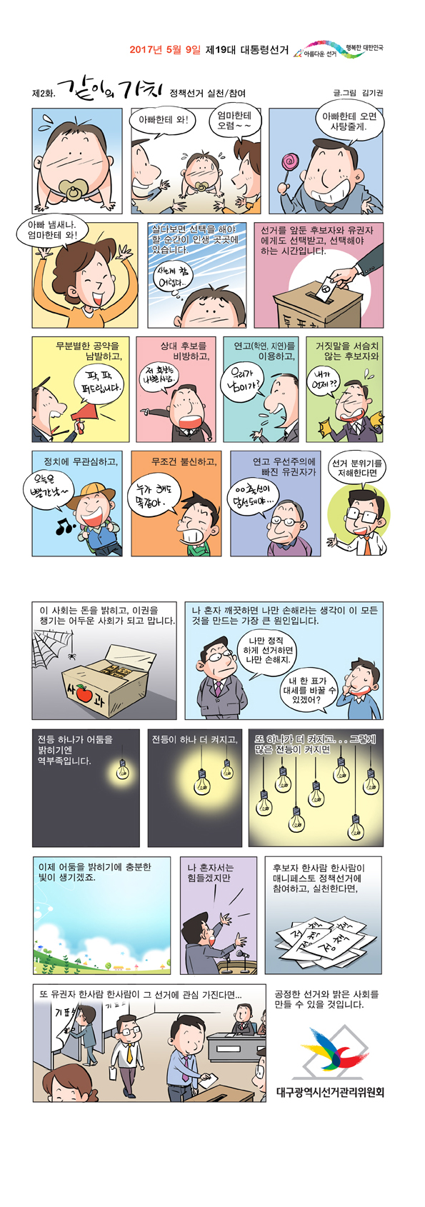 제19대 대통령선거 정책선거 웹툰 제2화 같이의 가치