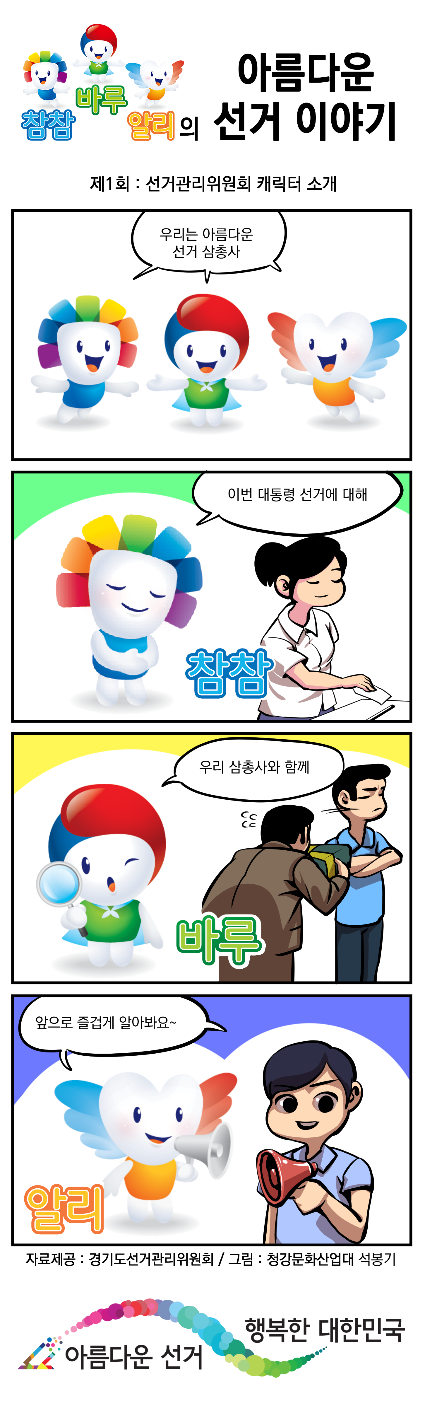 참참 바루 알리의 아름다운 선거이야기 - 자세한 이미지 설명은 본문의 내용을 참고하시기 바랍니다.