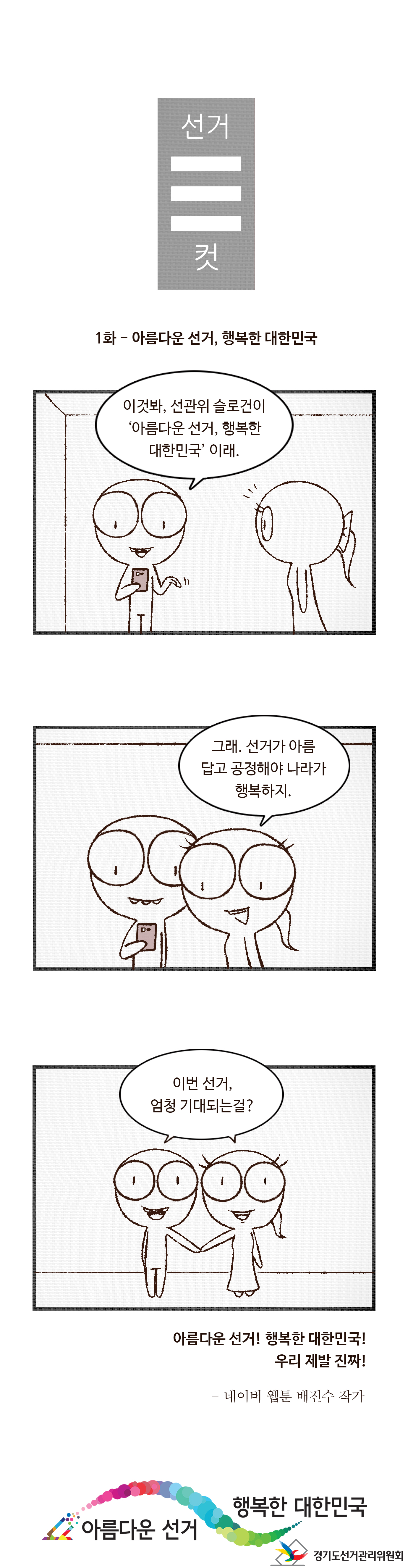 선거3컷 - 자세한 이미지 설명은 본문의 내용을 참고하시기 바랍니다.